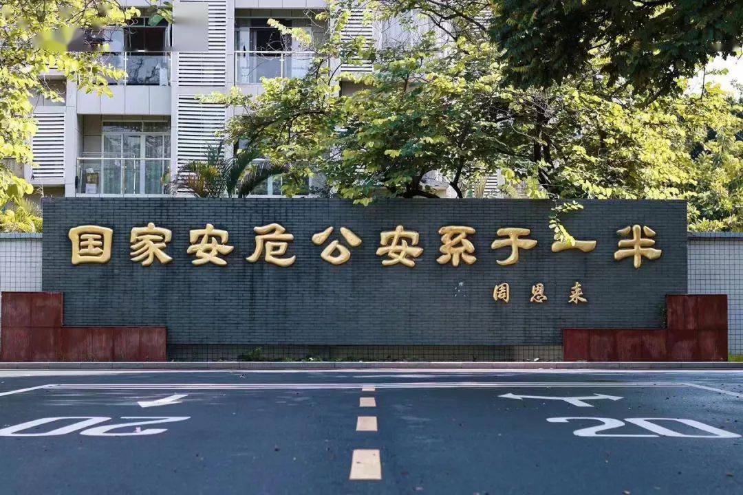 广东省公安学院，培育英才的摇篮