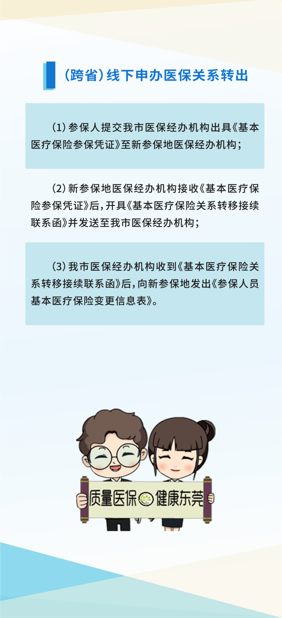 广东省医保转出流程及注意事项